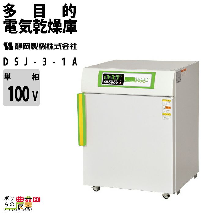 静岡製機の電気乾燥庫DSK-10-1ならボクらの農業EC