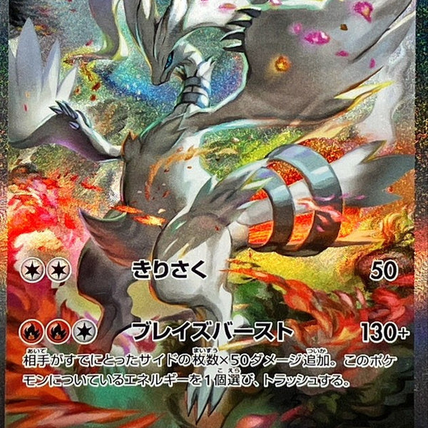 レシラムex - SAR : SV11W | 168/086