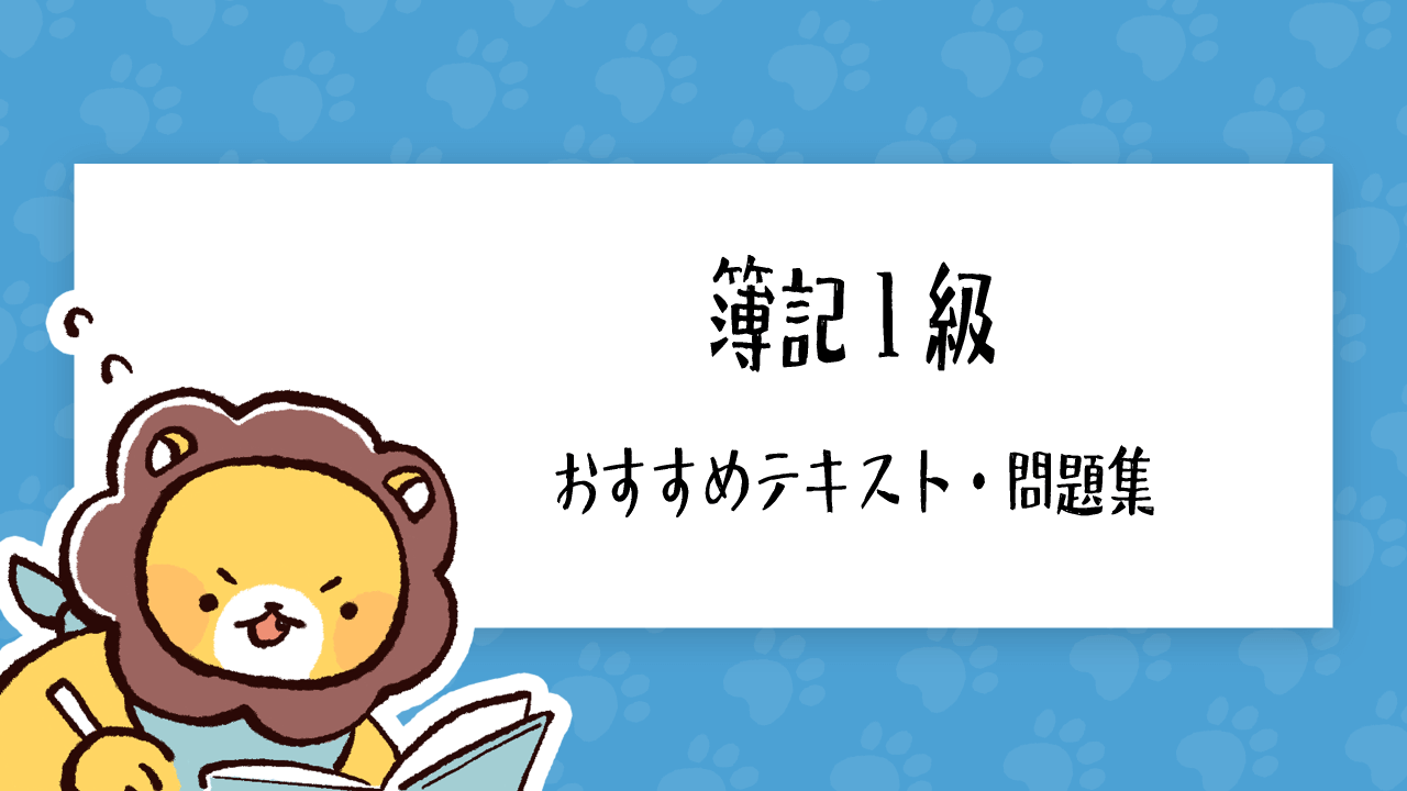 簿記1級のテキスト・問題集 おすすめ人気ランキング｜簿記検定ナビ
