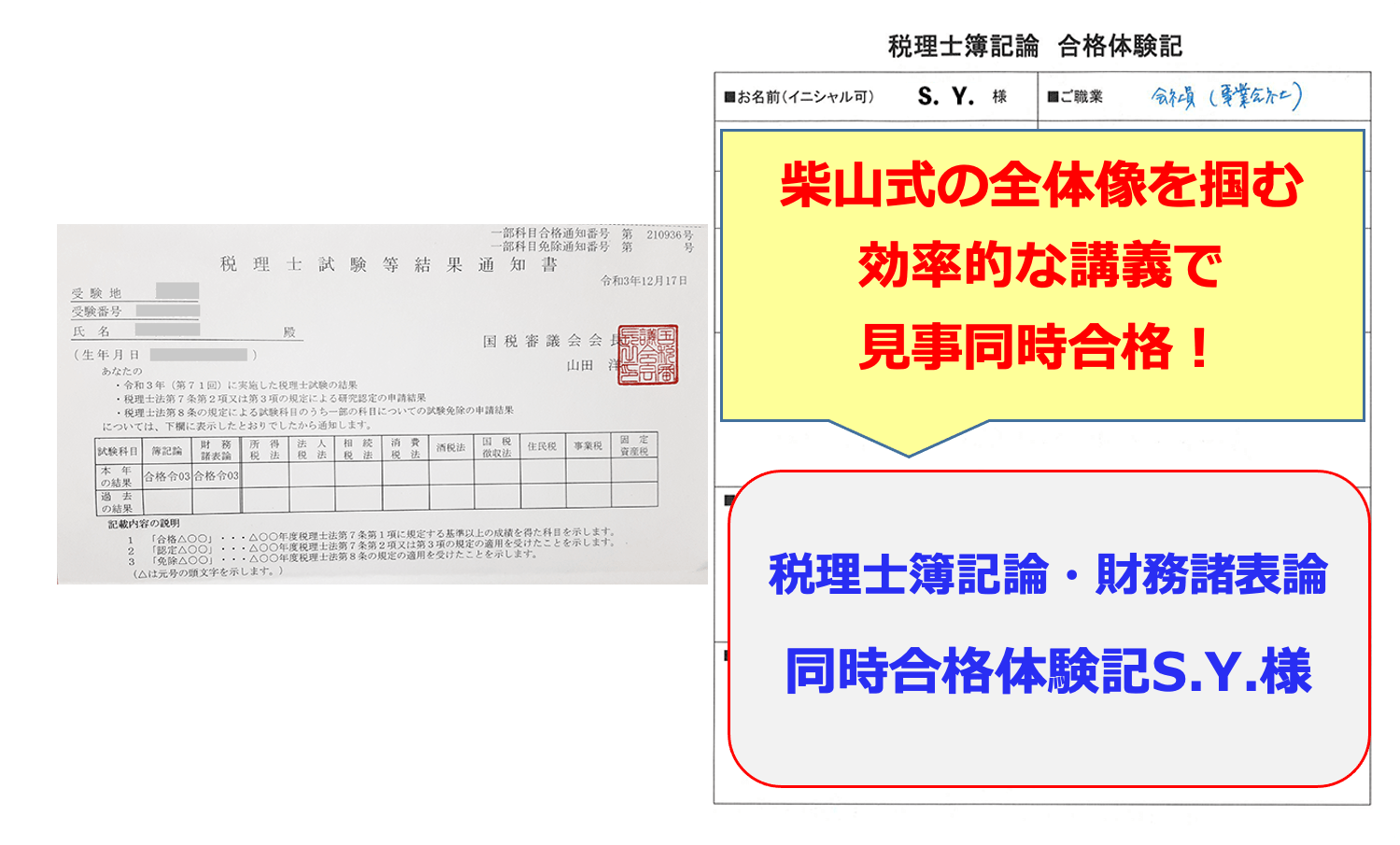 簿記論・財務諸表論に見事同時合格！ 第71回税理士試験 合格体験記
