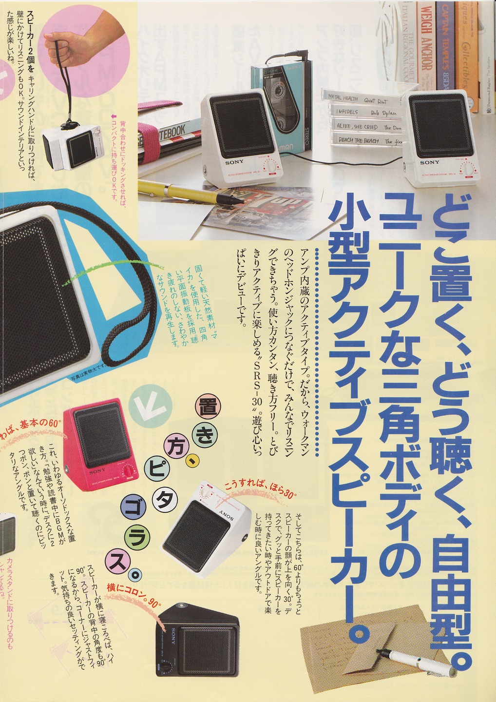 ステレオ小型スピーカー 1984年9月 | ソニー坊やと呼ばれた男