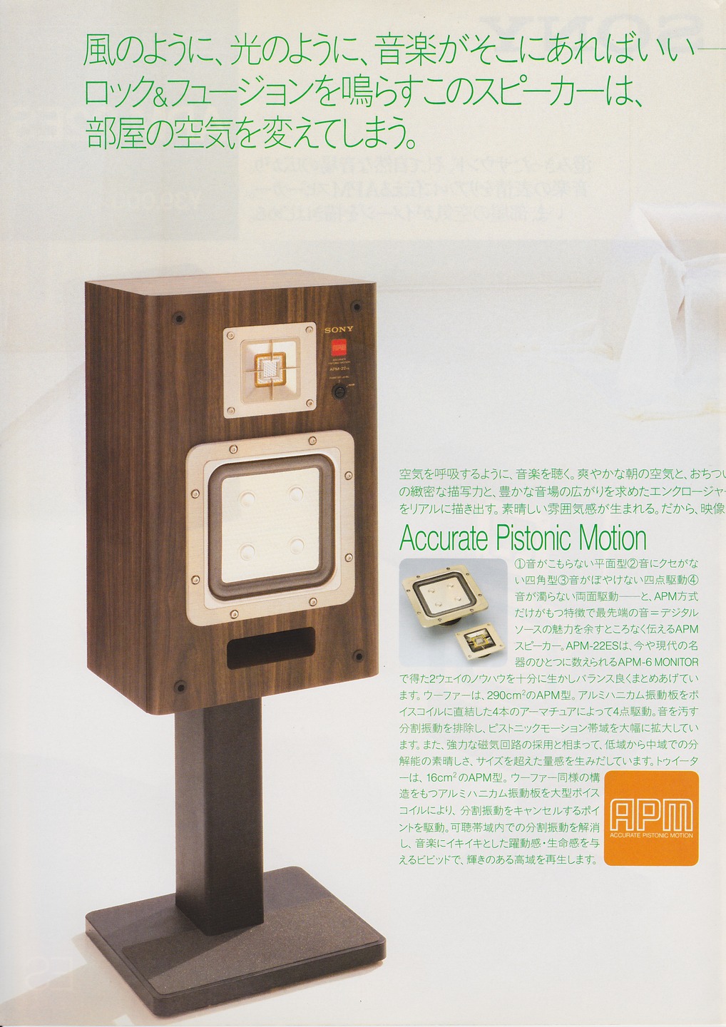 APM-22ES 1984年11月 | ソニー坊やと呼ばれた男