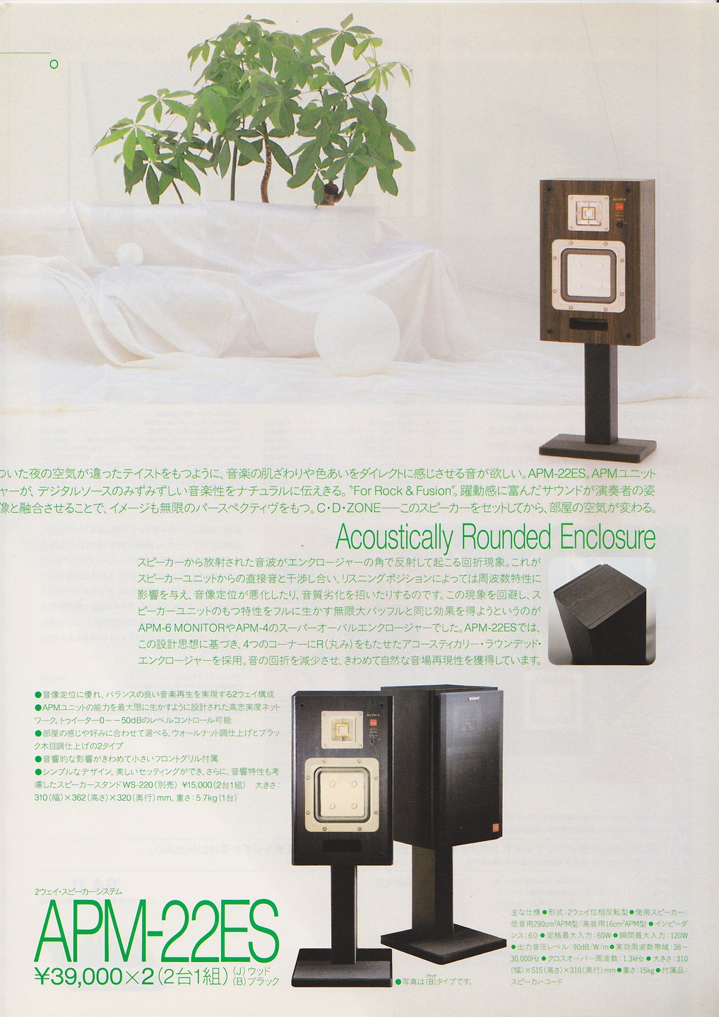 APM-22ES 1984年11月 | ソニー坊やと呼ばれた男