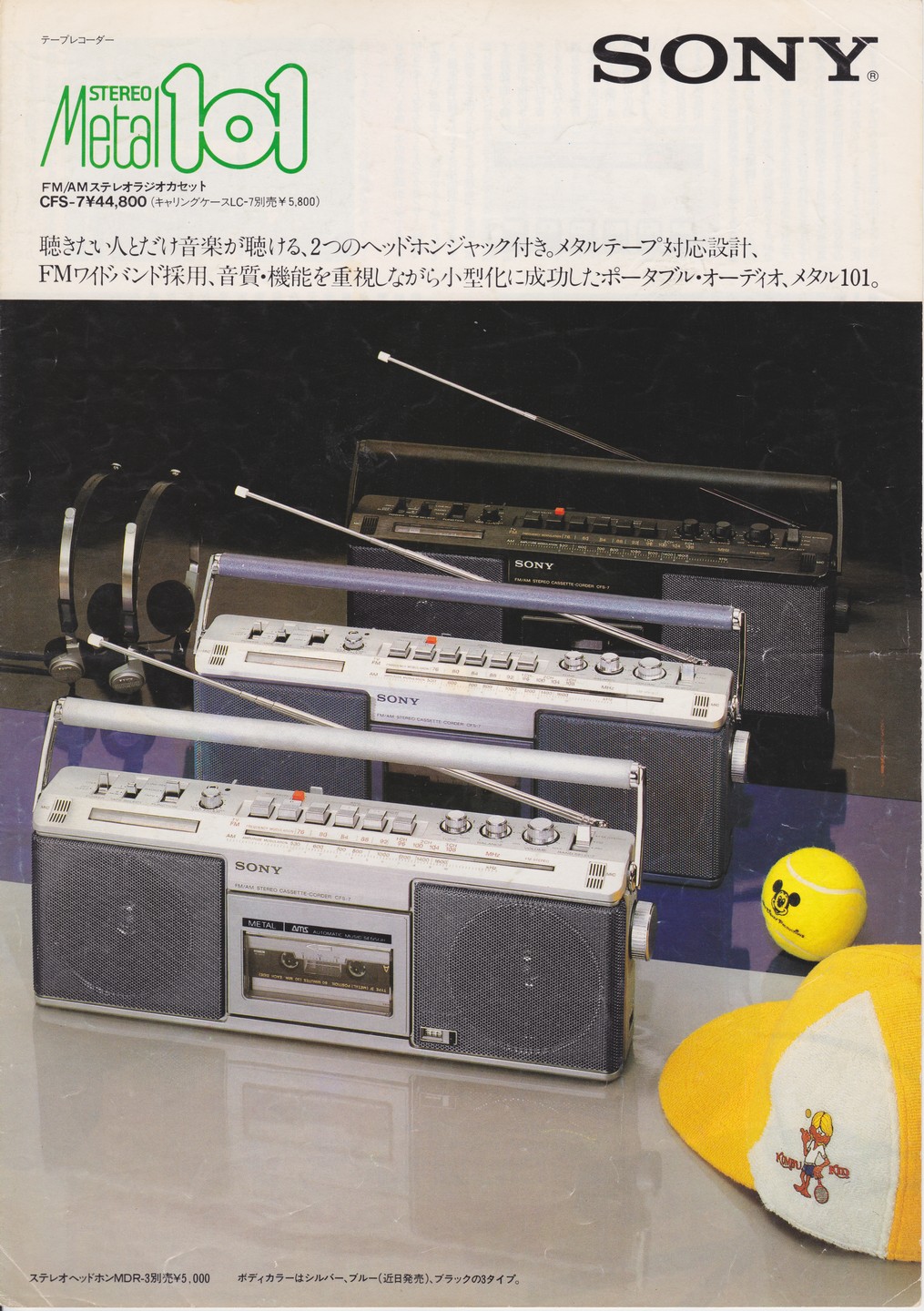 CFS-7 1980年11月 | ソニー坊やと呼ばれた男