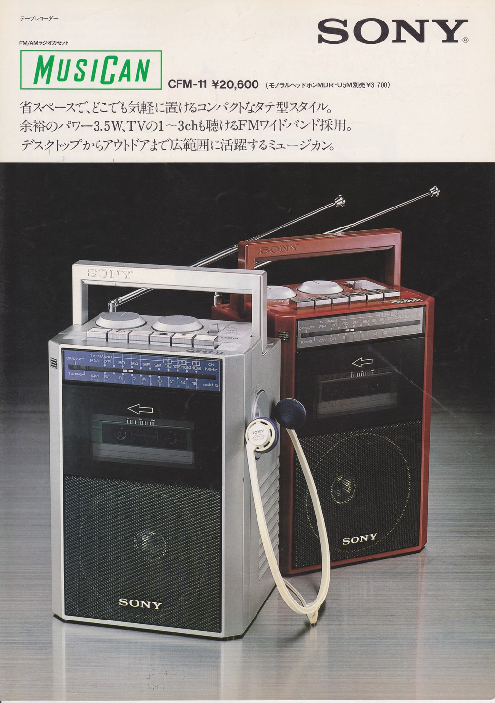 CFM-11 1981年6月 | ソニー坊やと呼ばれた男