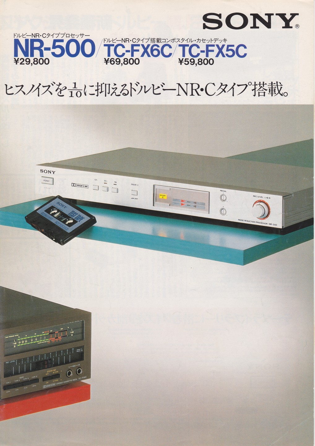 NR-500 / TC-FX6C / TC-FX5C 1981年7月 | ソニー坊やと呼ばれた男