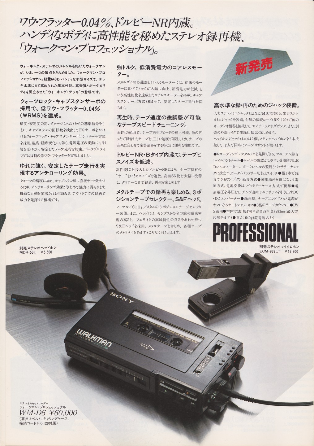 ウォークマン 1982年2月 | ソニー坊やと呼ばれた男