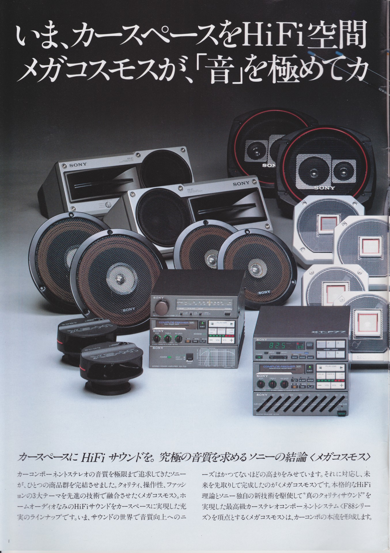 カーステレオ 1983年11月 | ソニー坊やと呼ばれた男