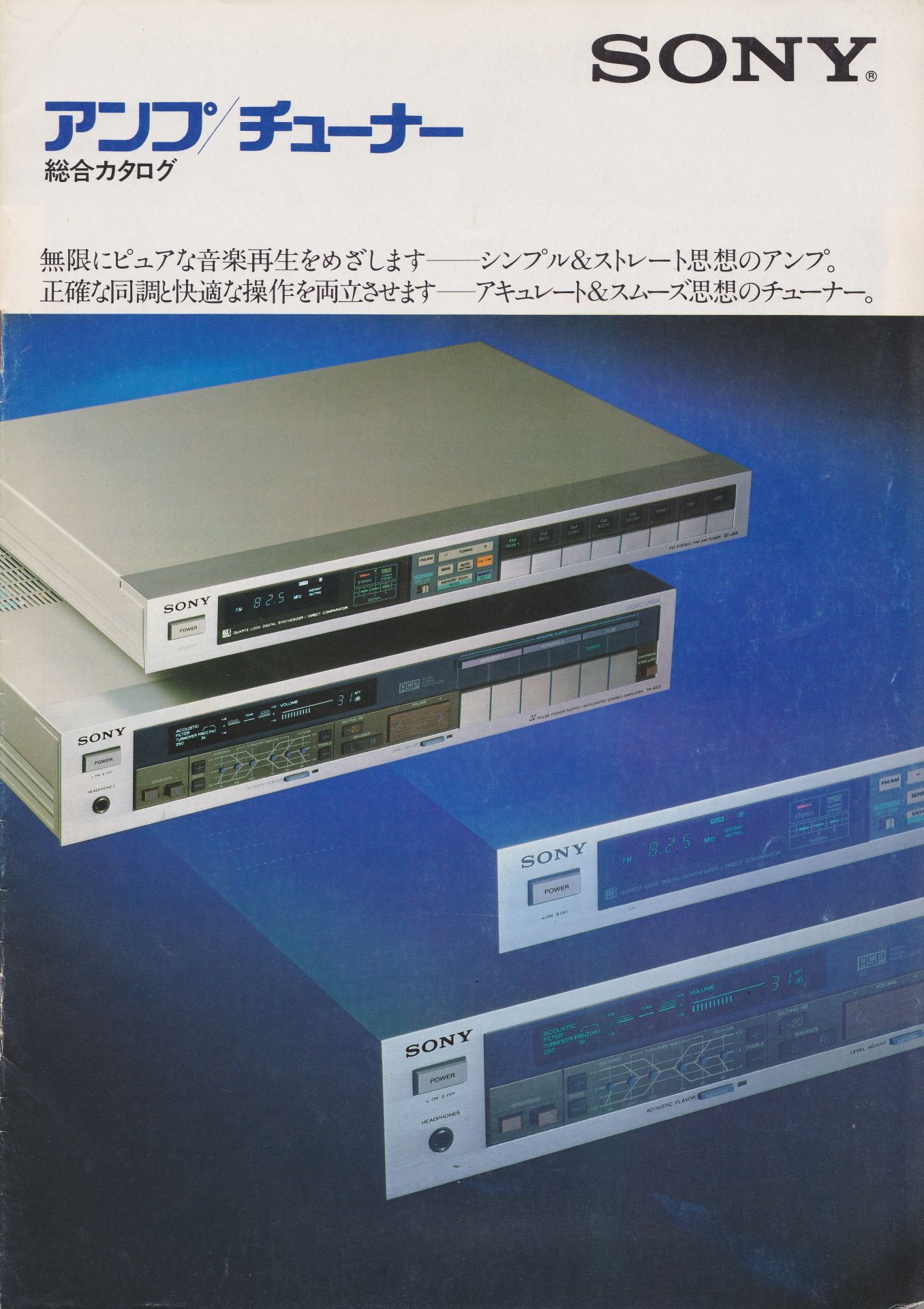 アンプ / チューナー 1981年5月 | ソニー坊やと呼ばれた男