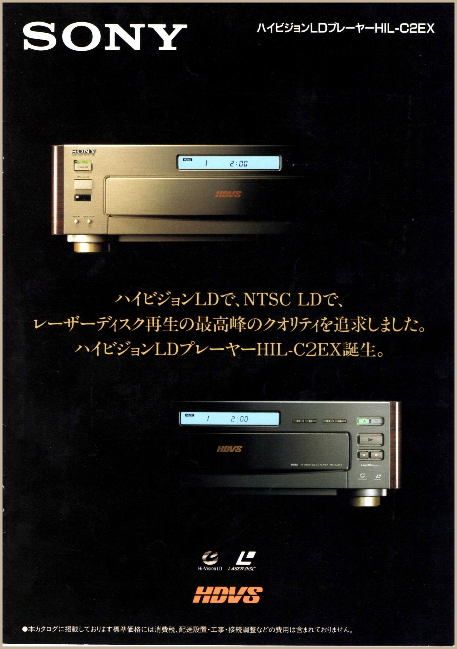 HIL-C2EX 1994年10月 | ソニー坊やと呼ばれた男