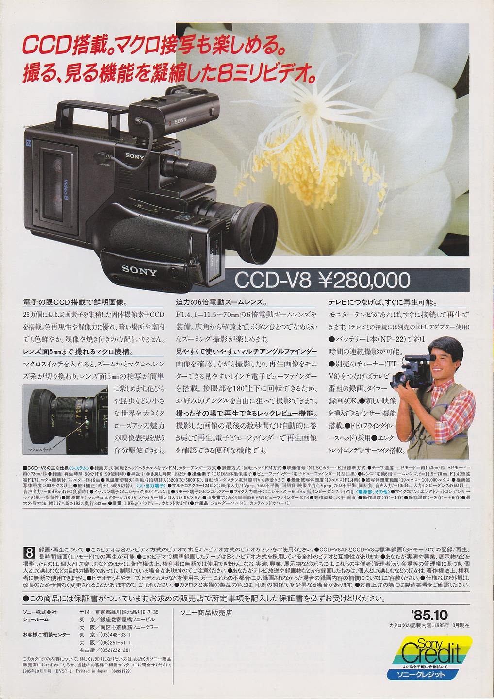 CCD-V8AF 1985年10月 | ソニー坊やと呼ばれた男