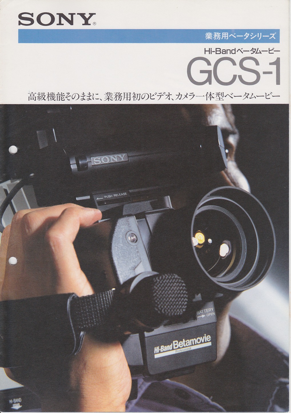 GCS-1 1985年 | ソニー坊やと呼ばれた男