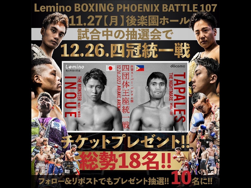 井上尚弥vsタパレス! チケットプレゼント抽選会! | ボクモバニュース