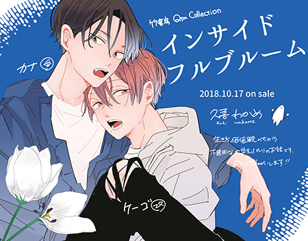 10/17発売 久喜わかめ先生『インサイドフルブルーム』書店様別特典一覧