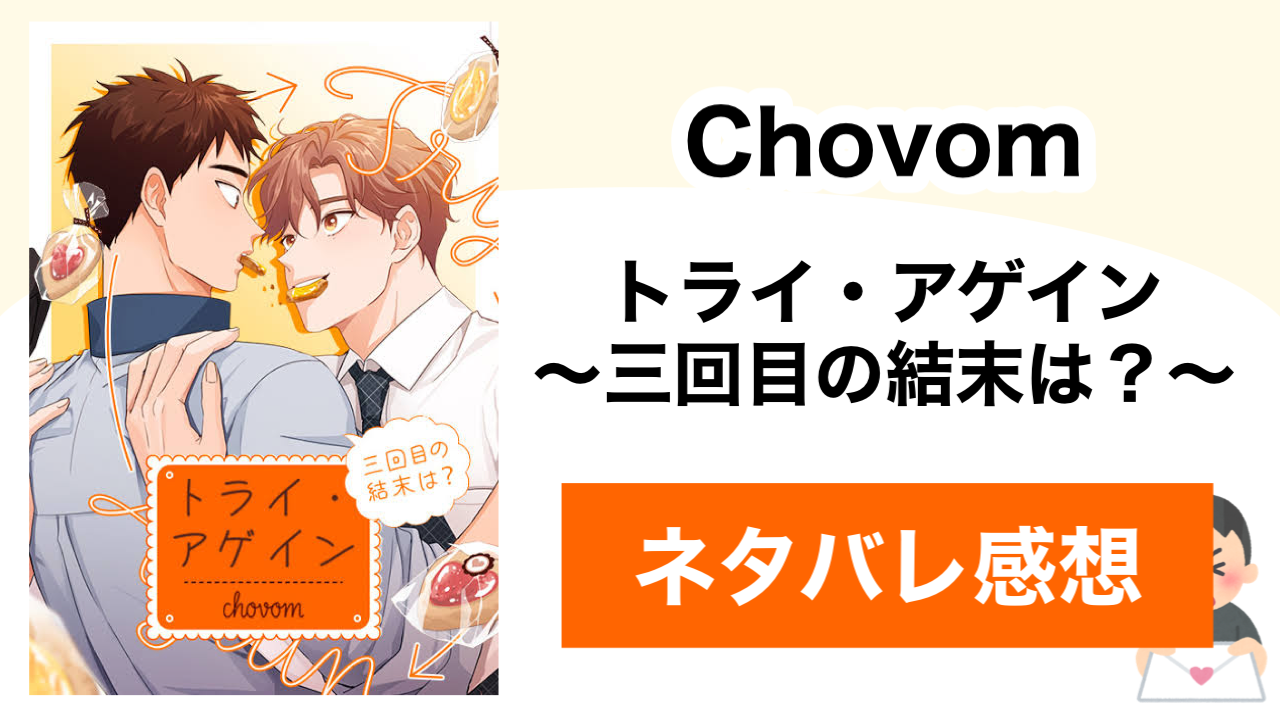 Chovom「トライ・アゲイン〜三回目の結末は？〜」のあらすじ・感想