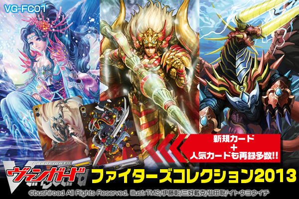 ヴァンガード】「ファイターズコレクション2013」が5月25日に発売 全