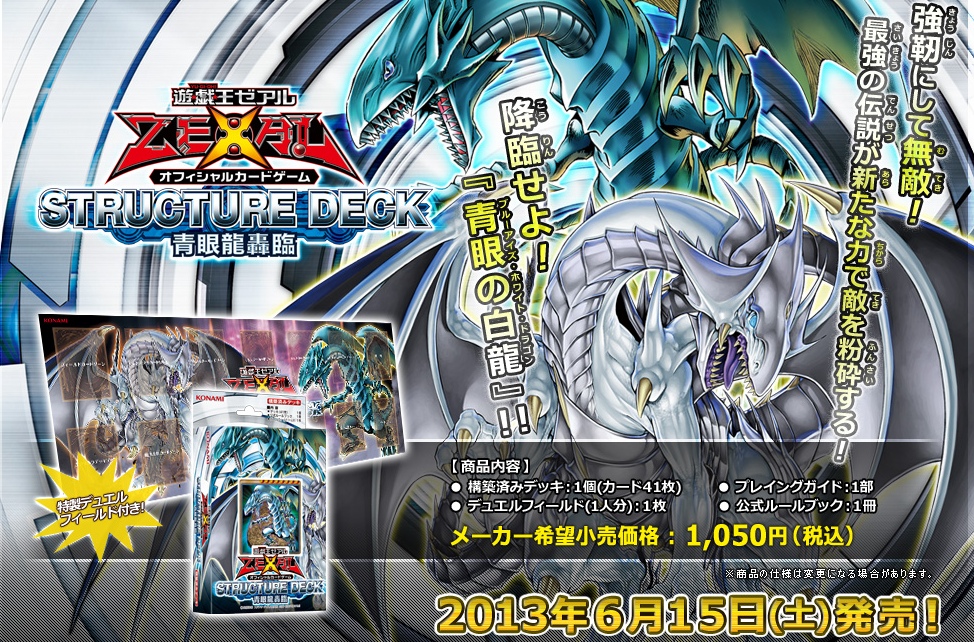 遊戯王OCG】ストラクチャーデッキ「青眼龍轟臨」が生産終了・絶版に