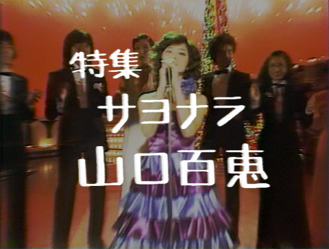 夜のヒットスタジオ──特集サヨナラ山口百恵 (part 1) | STRONGER
