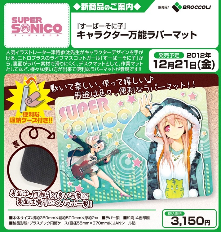 すーぱーそに子」と「Z/X（ゼクス）」のラバー製プレイマットが登場