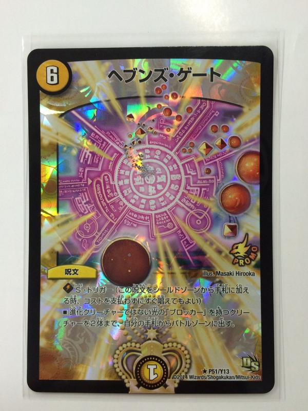 デュエルマスターズ】DR優勝者賞「ヘブンズ・ゲート」限定プロモ版の