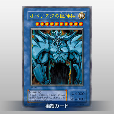 遊戯王】「決闘王の記憶 決闘都市編」に復刻カード「オベリスクの巨神