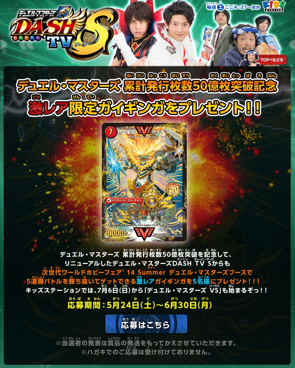 デュエルマスターズ】50億枚突破記念 「DASH TV S（サーガ）」でも