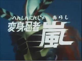 東映特撮YouTube】『変身忍者 嵐』再配信スタート【忍者ヒーロー枠