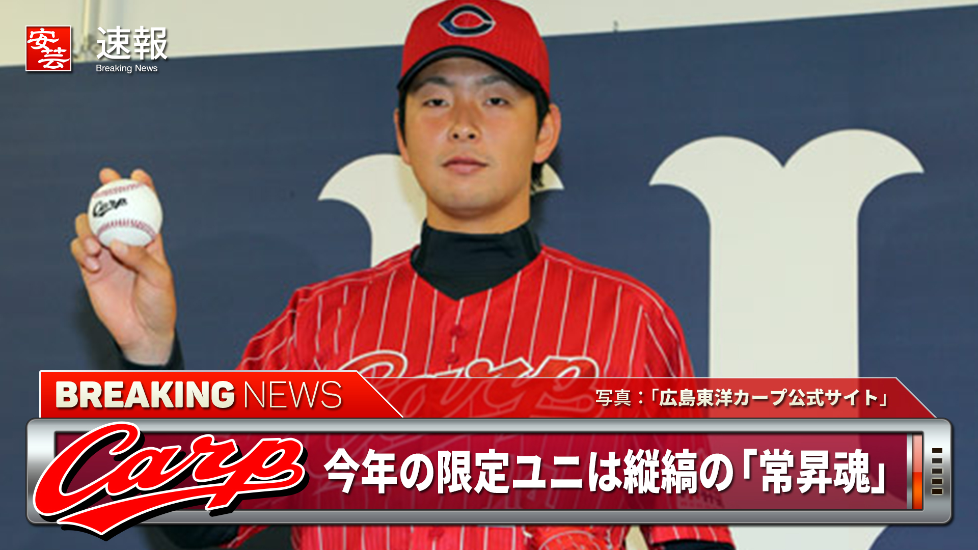 今年の限定ユニ「常昇魂」がお披露目／25日から販売開始 | 安芸の者が