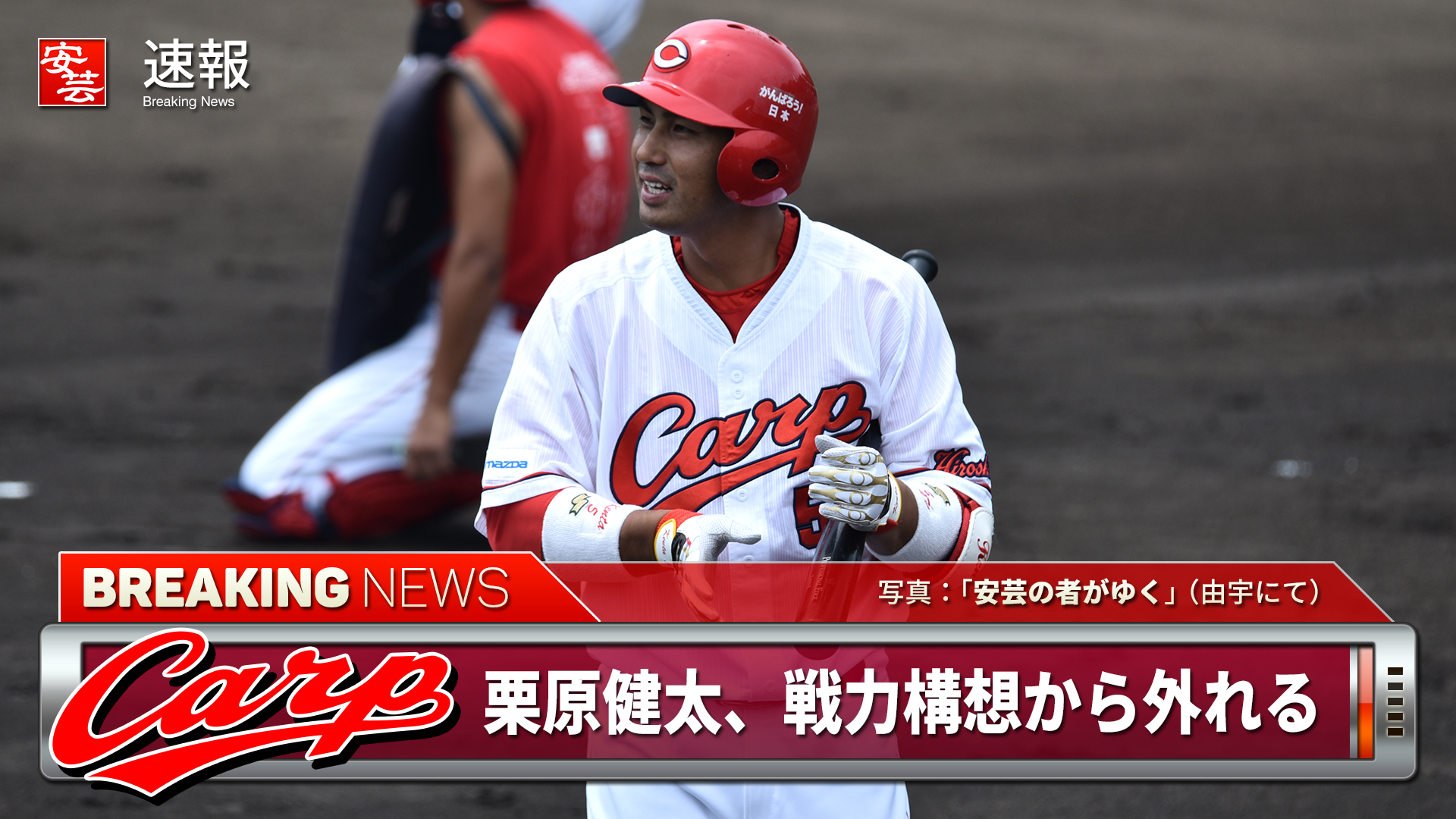 カープ】栗原健太、来季の戦力構想から外れる | 安芸の者がゆく