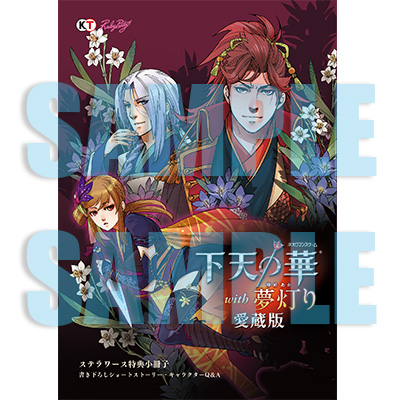 PSVita「下天の華 with 夢灯り 愛蔵版」特典公開！ | ステラワース☆ブログ