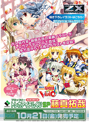 サプライ,Z/X】10/21、ブロッコリートレカアイテムくじSP 「藤真拓哉