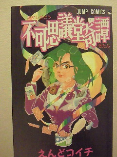 ジャンプ打ち切り漫画その68 不可思議堂奇譚 - 世界結束舞廳＝神曲