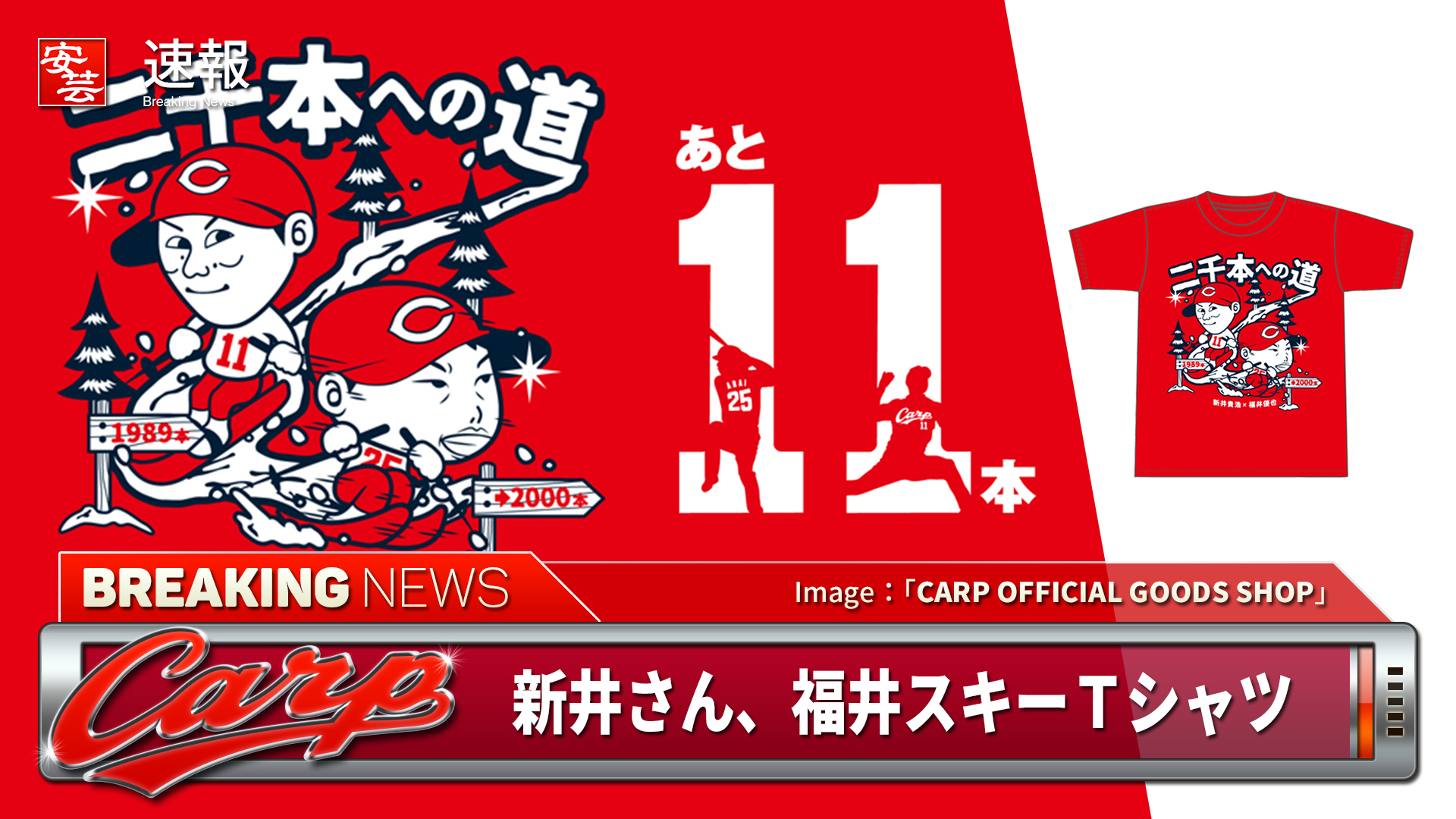 カープ】新井さん、福井スキー「二千本への道Tシャツ（11）」／4月11日