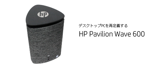 速攻レビュー】Pavilion Wave 600の製品特徴・性能について