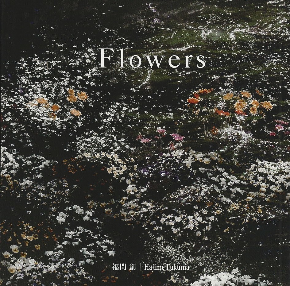 Flowers」 福間創 | TECHNOLOGY POPS π3.14