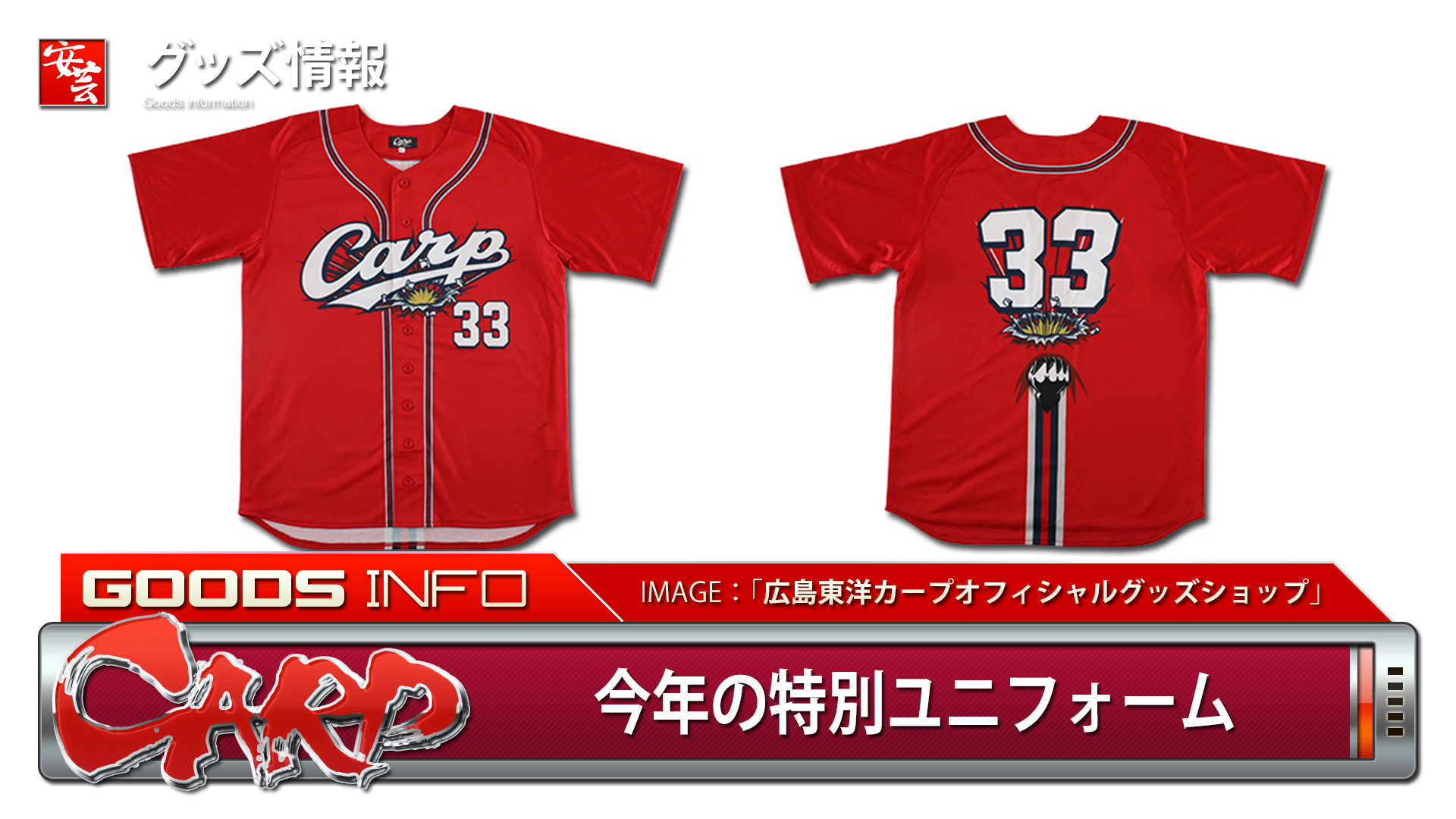 カープ】「バリバリバリユニフォーム」7月3日（土）午前10時より数量