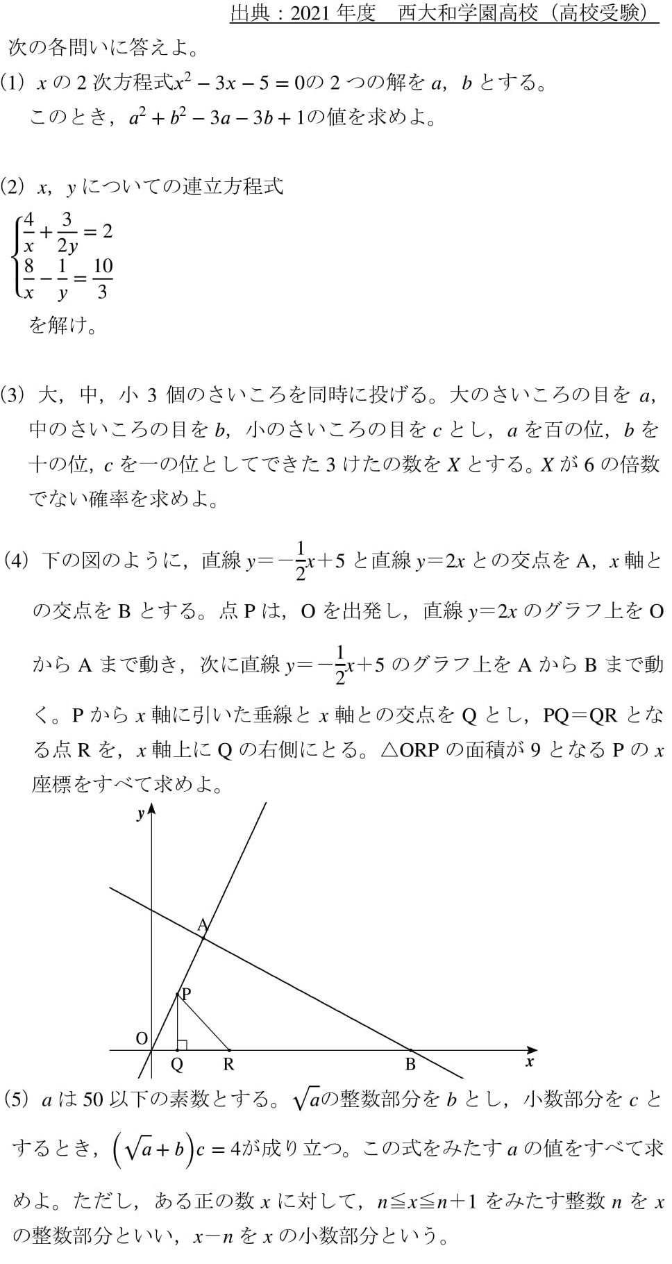 難関私立の難問小問集合(2021年度西大和学園高校) - 高校入試 数学 良