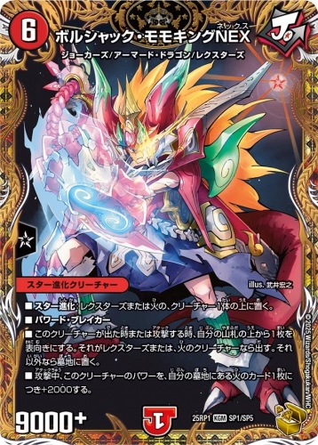 デュエルマスターズ】DM25-RP1 王道W第1弾 「邪神VS邪神 ～ソウル