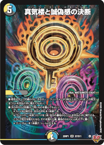 デュエルマスターズ】新カード《真気楼と誠偽感の決断》が判明