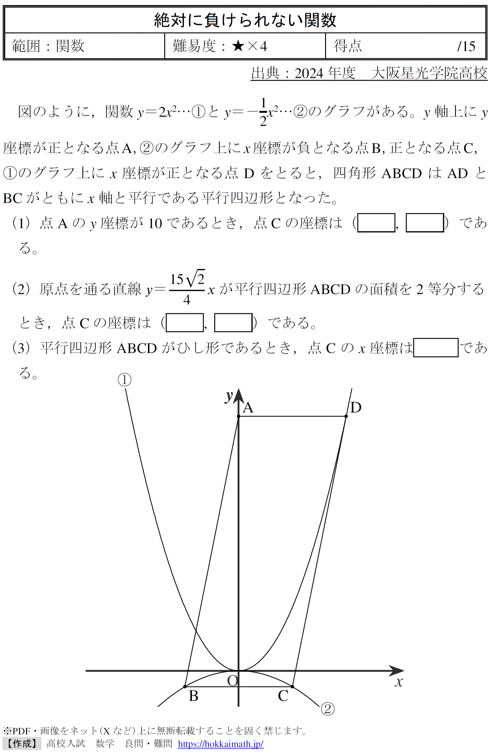 絶対に負けられない関数(2024年度大阪星光学院高校) - 高校入試 数学