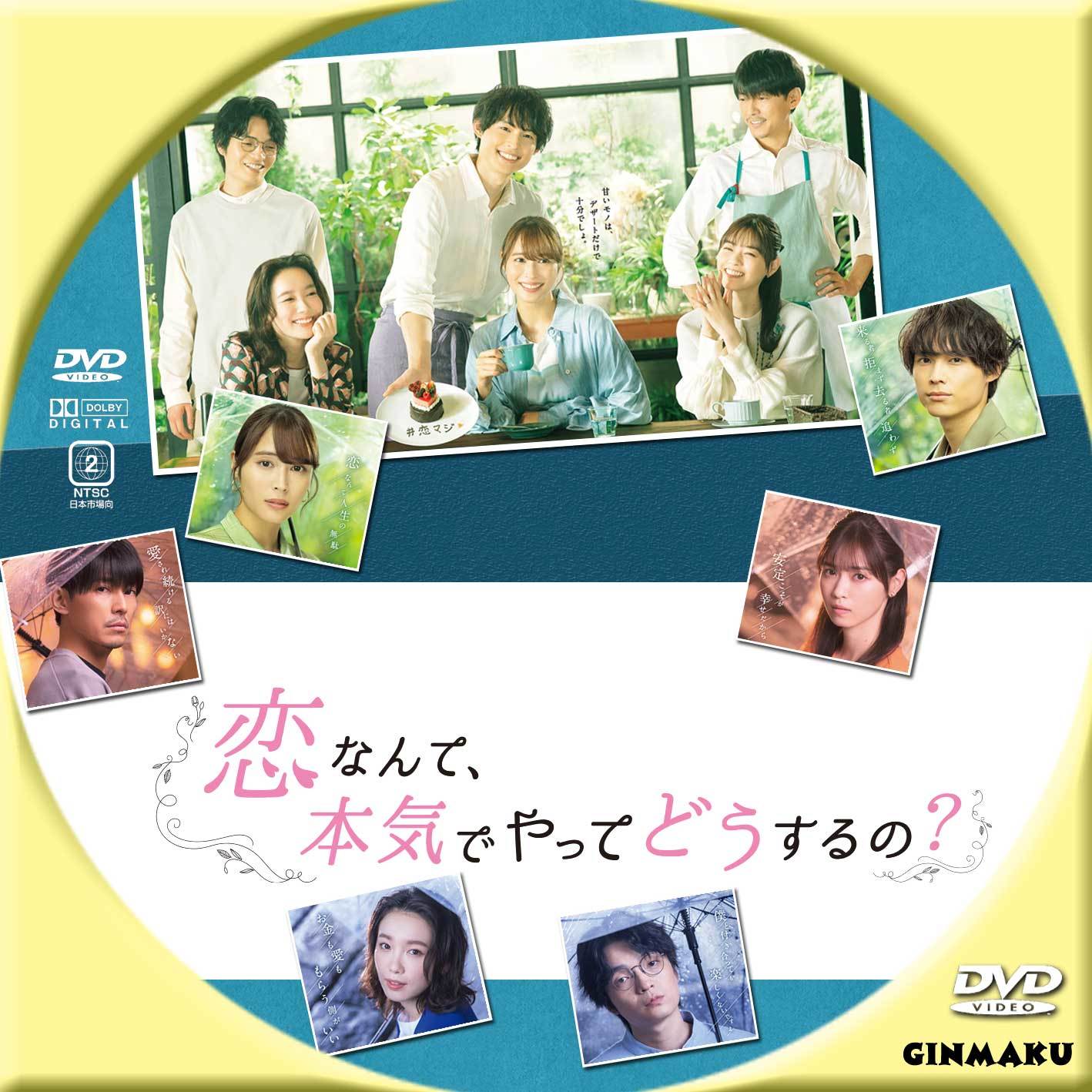 恋なんて、本気でやってどうするの？ | GINMAKU Custom DVD＆Blu-ray