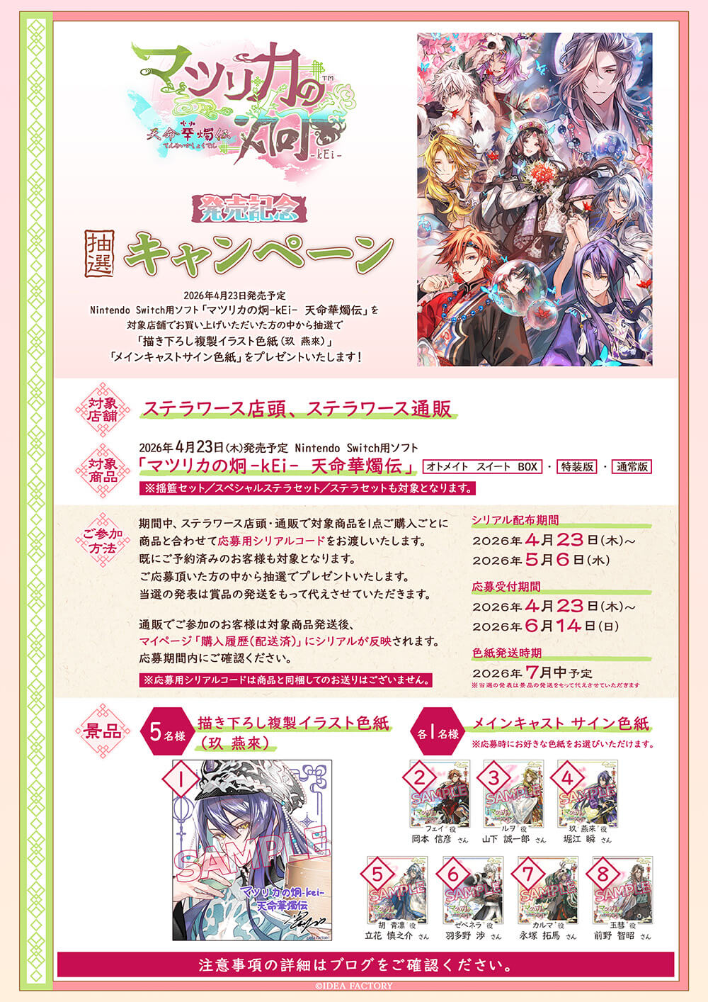 マツリカの炯-kEi- 天命華燭伝」発売記念抽選キャンペーン | ステラ