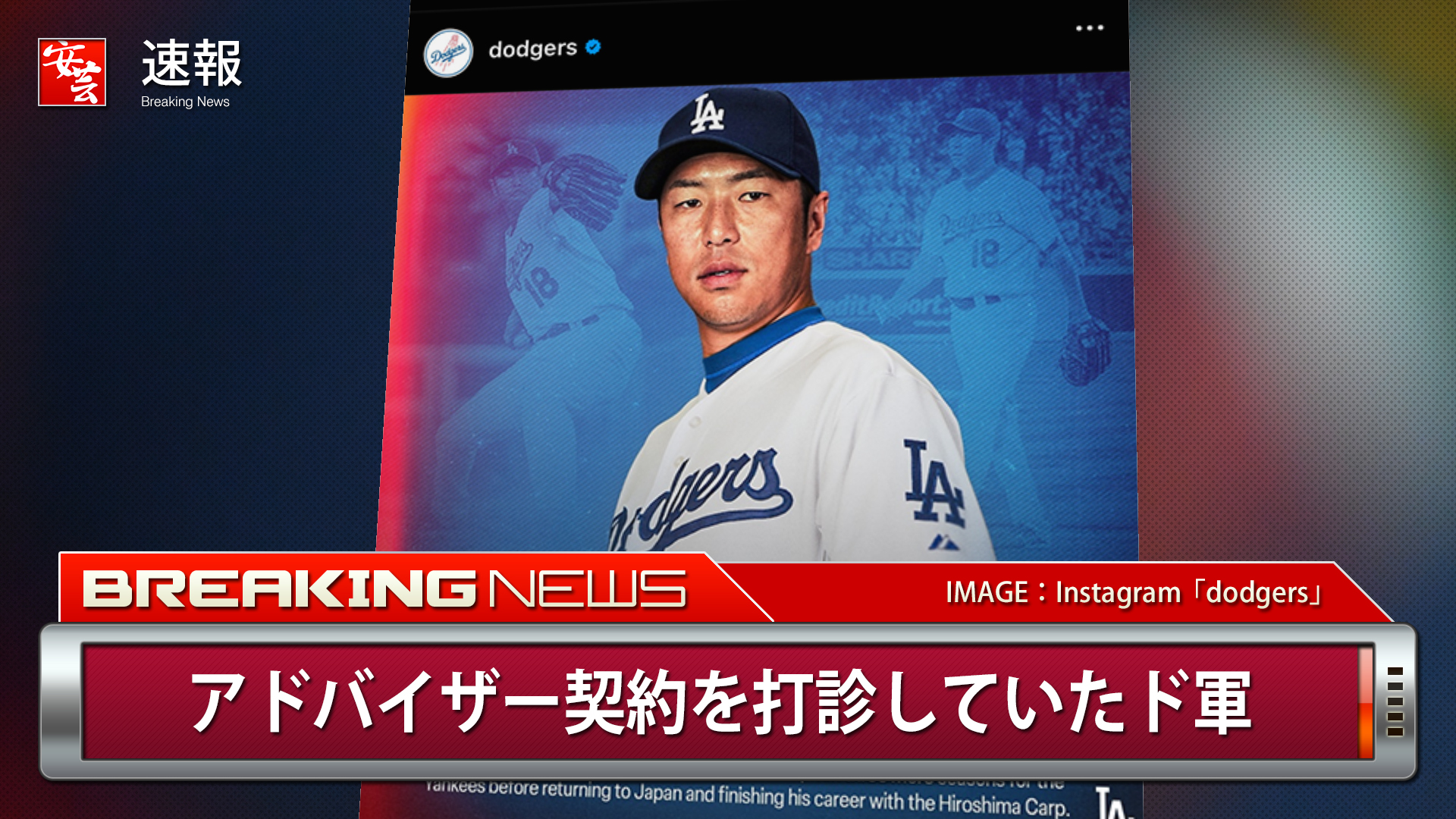 カープ】黒田博樹さんの野球殿堂入りをドジャースも祝福 | 安芸の者が