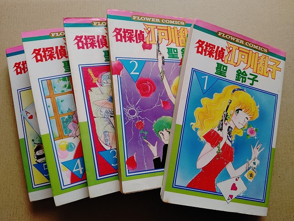 懐かしい少女漫画「名探偵江戸川乱子」の紹介 | またもや中途半端