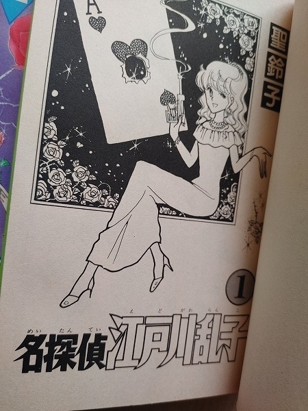 懐かしい少女漫画「名探偵江戸川乱子」の紹介 | またもや中途半端