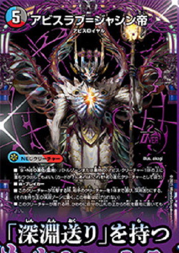 デュエルマスターズ】新カード《アビスラブ＝ジャシン帝》が公開