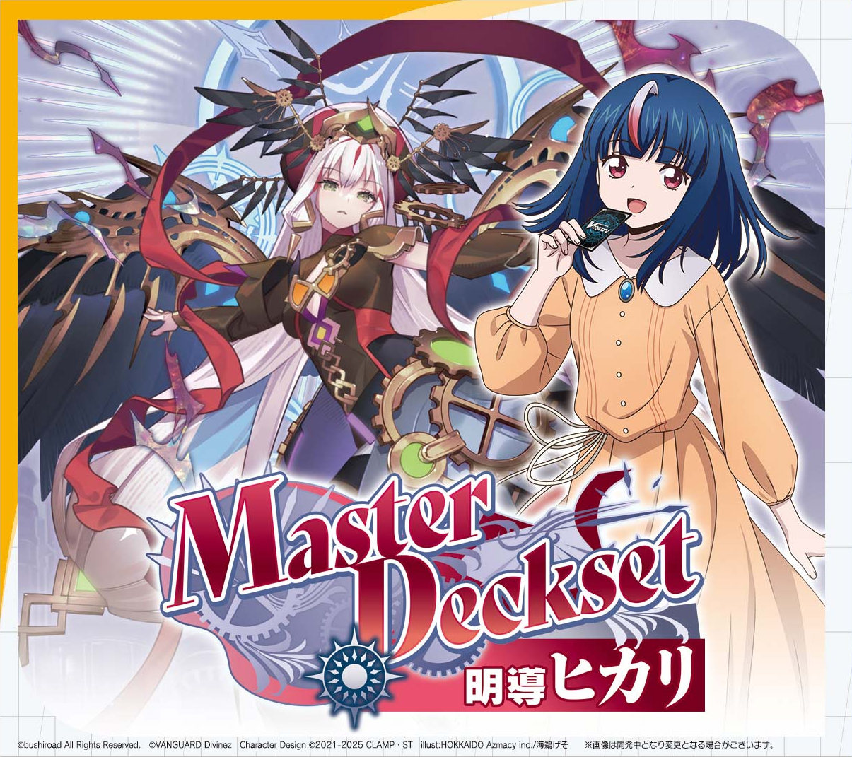 VG】『Master Deckset 明導ヒカリ』 時の宿命者 リィエル゠オディウム