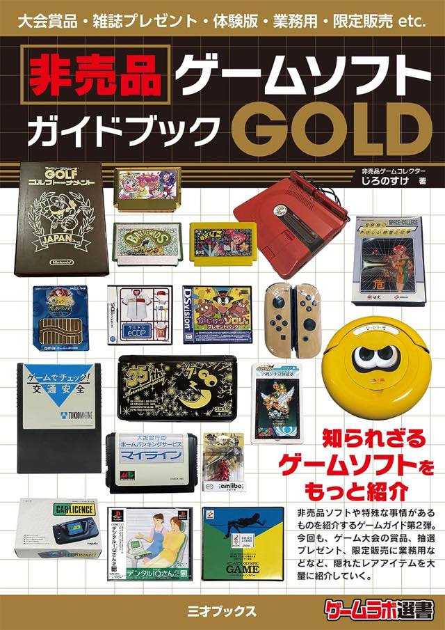 コレクター集合知『非売品ゲームソフトガイドブックGOLD』はまさに道楽