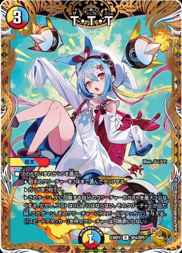 デュエルマスターズ】双竜戦記収録の金トレジャーが判明 《T・T・T