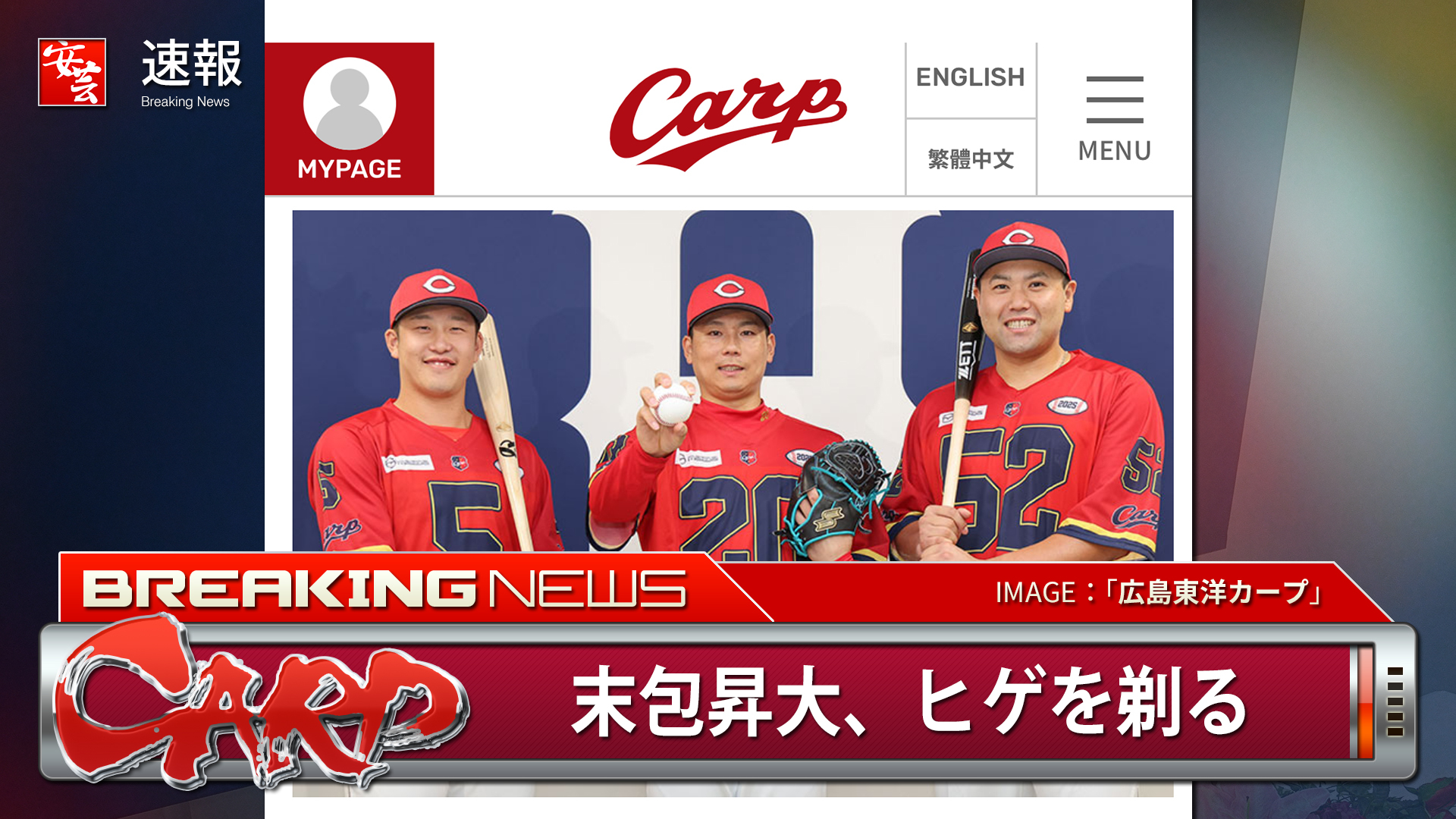 カープ球団さん、4年ぶりとなる限定ユニフォームをお披露目。背番号が